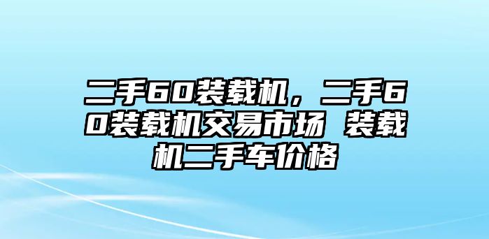 二手60裝載機，二手60裝載機交易市場 裝載機二手車價格