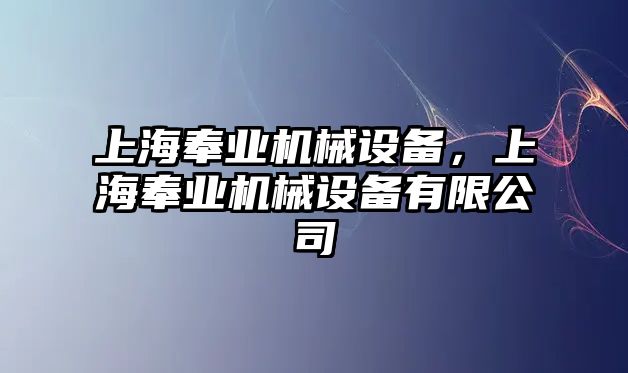 上海奉業機械設備，上海奉業機械設備有限公司