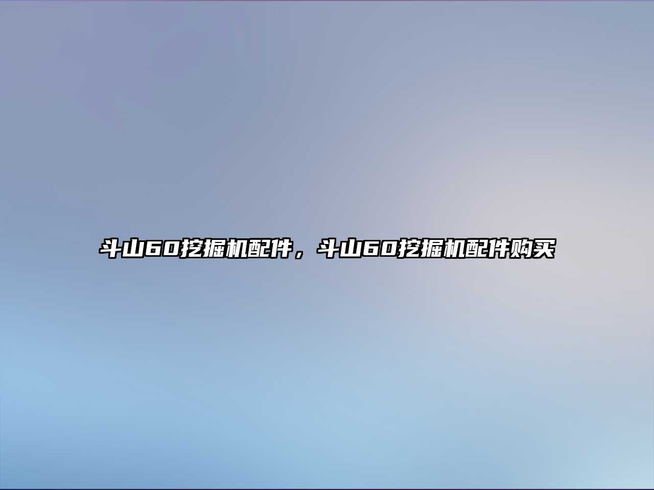 斗山60挖掘機配件，斗山60挖掘機配件購買