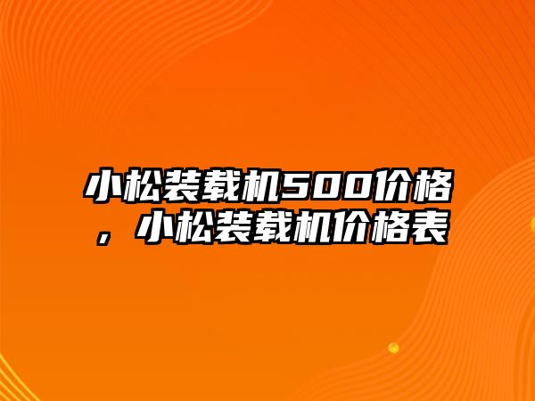 小松裝載機500價格，小松裝載機價格表