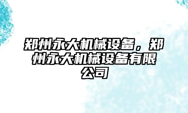 鄭州永大機械設備，鄭州永大機械設備有限公司