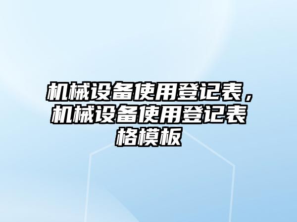 機械設備使用登記表，機械設備使用登記表格模板