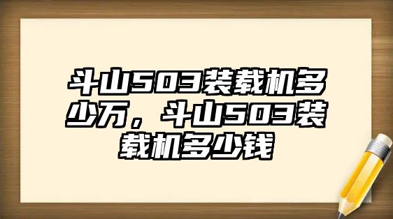 斗山503裝載機多少萬，斗山503裝載機多少錢