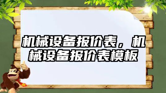 機械設備報價表，機械設備報價表模板