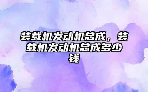 裝載機發動機總成，裝載機發動機總成多少錢