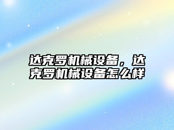 達克羅機械設備，達克羅機械設備怎么樣