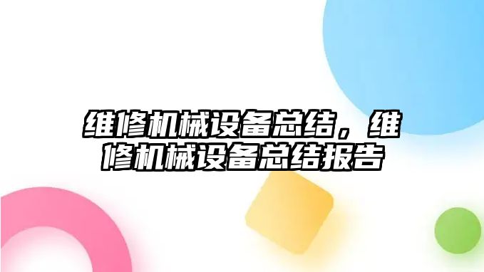 維修機械設備總結，維修機械設備總結報告