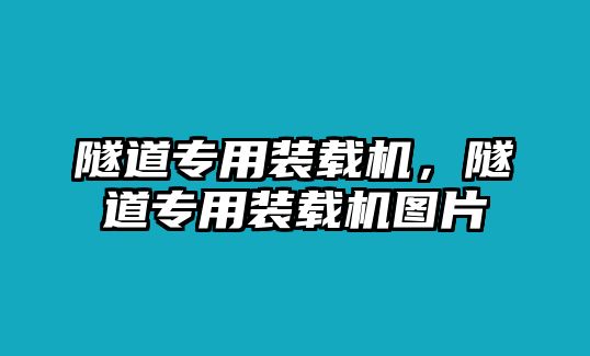 隧道專用裝載機，隧道專用裝載機圖片