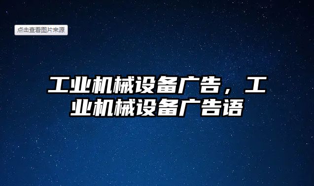 工業機械設備廣告，工業機械設備廣告語