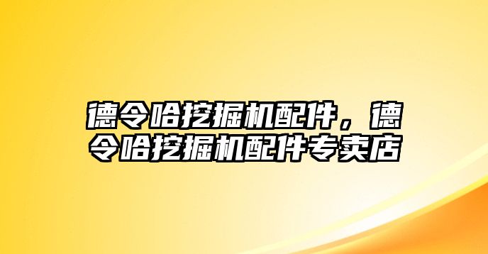 德令哈挖掘機配件，德令哈挖掘機配件專賣店