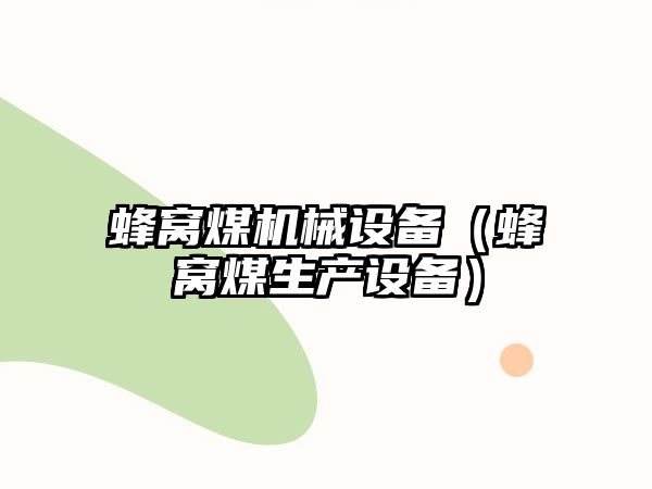 蜂窩煤機械設備（蜂窩煤生產設備）