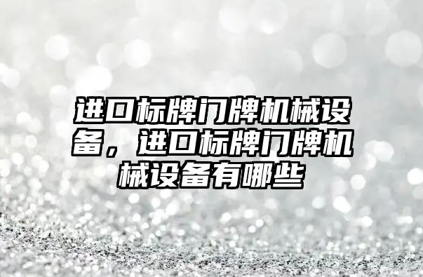 進口標牌門牌機械設備，進口標牌門牌機械設備有哪些