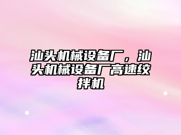 汕頭機械設備廠，汕頭機械設備廠高速絞拌機