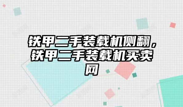 鐵甲二手裝載機側翻，鐵甲二手裝載機買賣網