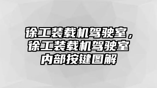 徐工裝載機駕駛室，徐工裝載機駕駛室內部按鍵圖解