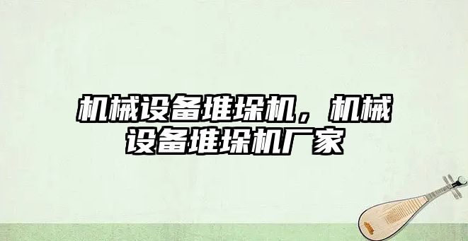 機械設(shè)備堆垛機，機械設(shè)備堆垛機廠家