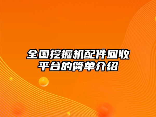 全國挖掘機配件回收平臺的簡單介紹