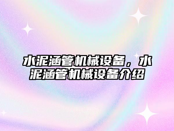 水泥涵管機械設備，水泥涵管機械設備介紹