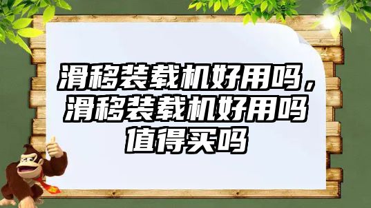 滑移裝載機好用嗎，滑移裝載機好用嗎值得買嗎