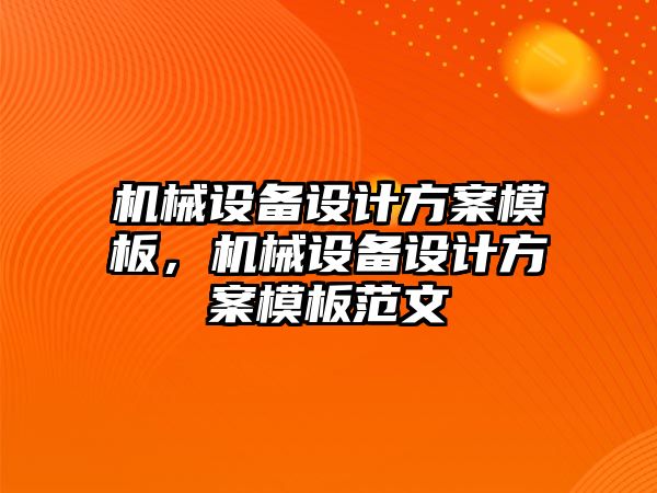 機械設備設計方案模板，機械設備設計方案模板范文