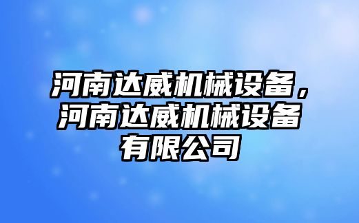 河南達(dá)威機(jī)械設(shè)備，河南達(dá)威機(jī)械設(shè)備有限公司