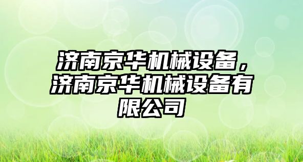 濟南京華機械設備，濟南京華機械設備有限公司