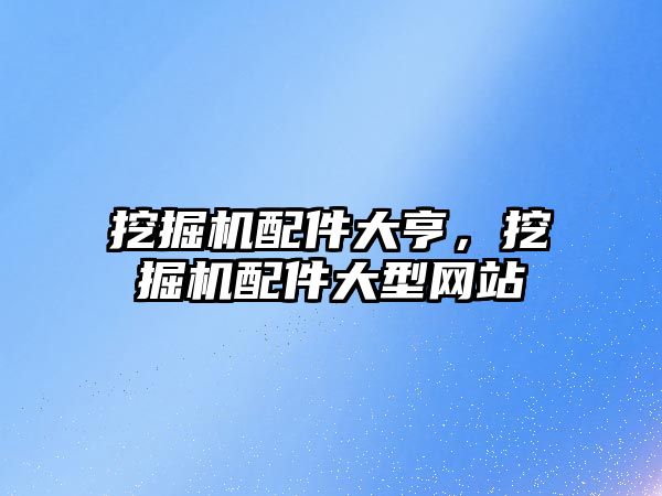 挖掘機配件大亨，挖掘機配件大型網站