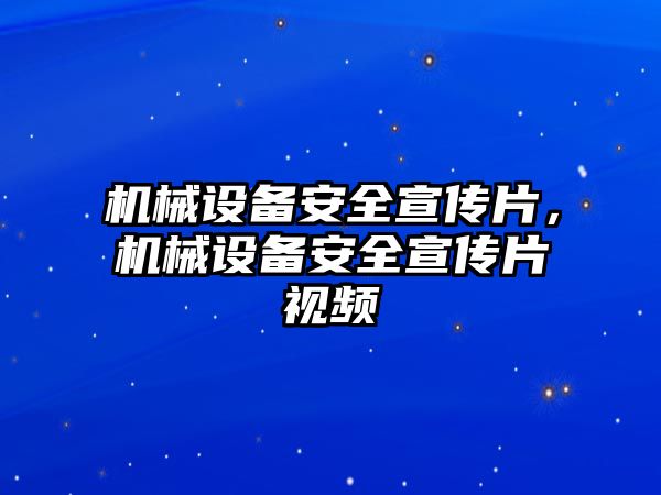 機械設備安全宣傳片，機械設備安全宣傳片視頻