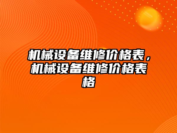 機械設備維修價格表，機械設備維修價格表格