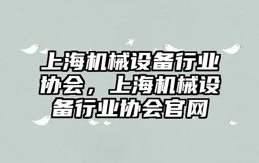 上海機械設備行業協會，上海機械設備行業協會官網