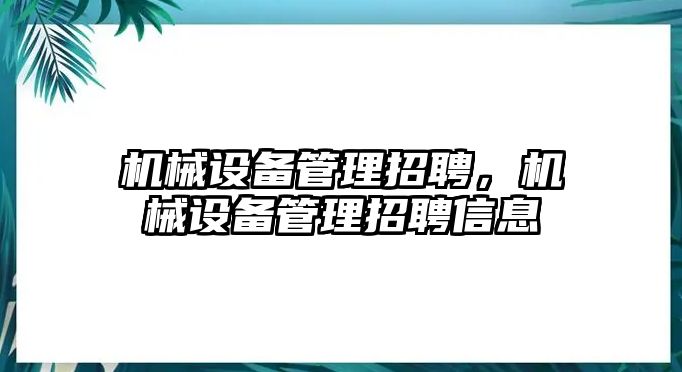 機械設(shè)備管理招聘，機械設(shè)備管理招聘信息