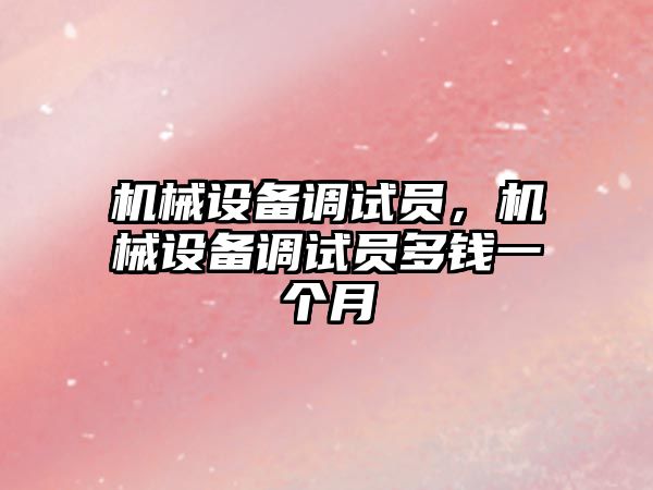 機械設備調試員，機械設備調試員多錢一個月