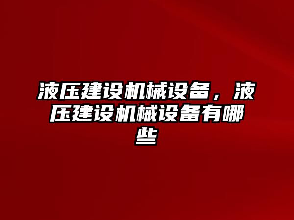 液壓建設機械設備，液壓建設機械設備有哪些