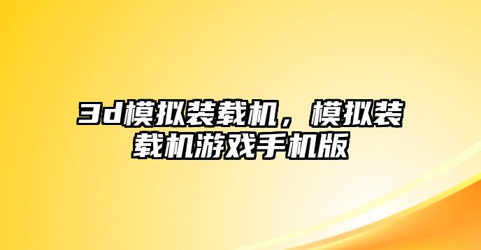 3d模擬裝載機，模擬裝載機游戲手機版