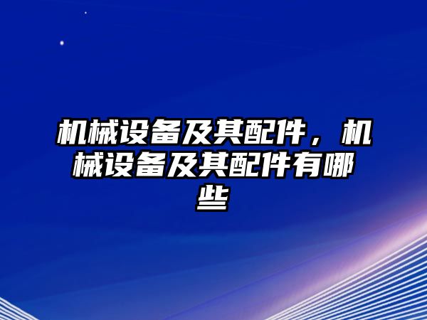 機械設備及其配件，機械設備及其配件有哪些