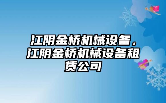 江陰金橋機械設備，江陰金橋機械設備租賃公司