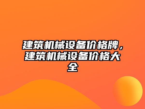 建筑機械設備價格牌，建筑機械設備價格大全