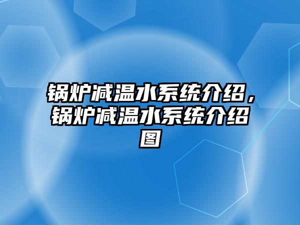 鍋爐減溫水系統介紹，鍋爐減溫水系統介紹圖