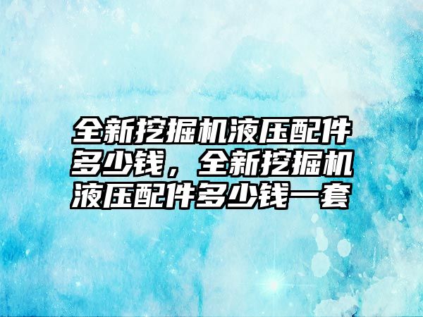 全新挖掘機液壓配件多少錢，全新挖掘機液壓配件多少錢一套