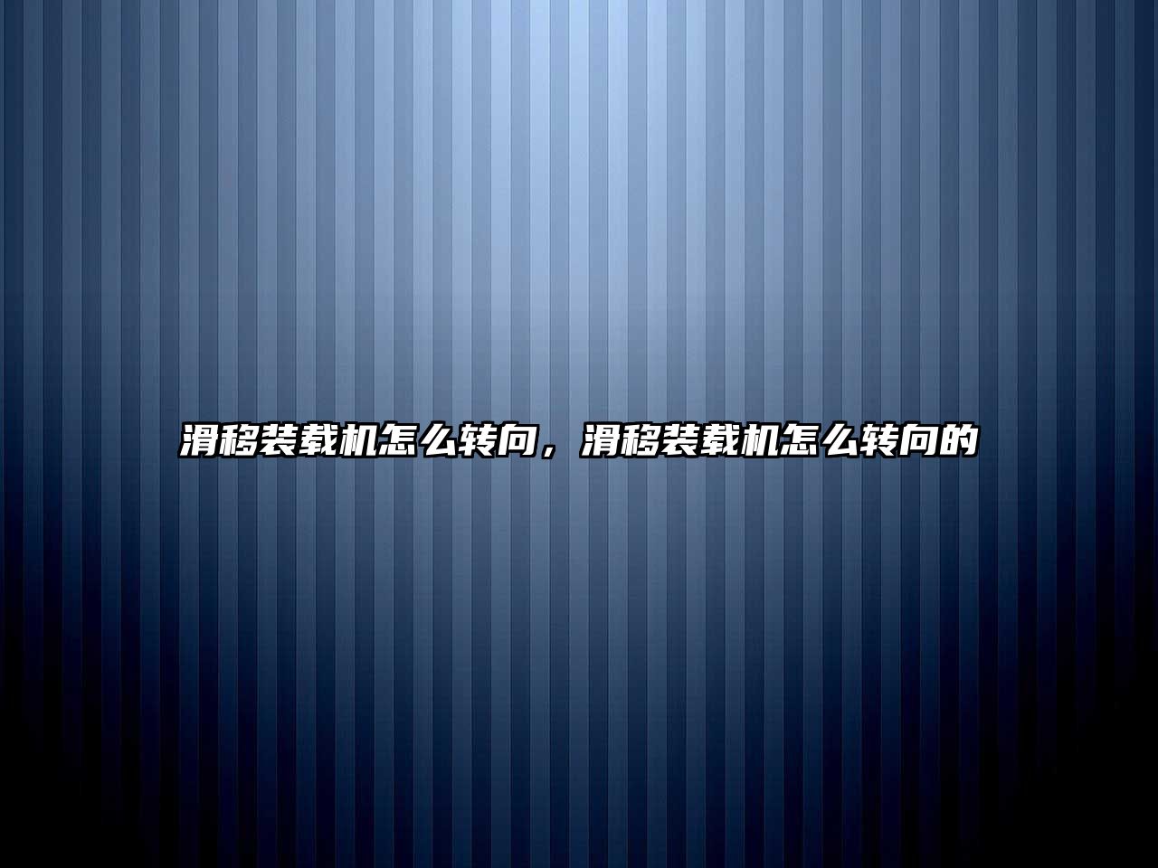 滑移裝載機(jī)怎么轉(zhuǎn)向，滑移裝載機(jī)怎么轉(zhuǎn)向的