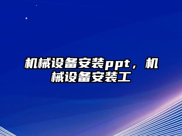 機械設備安裝ppt，機械設備安裝工