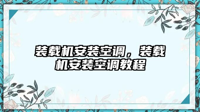 裝載機安裝空調，裝載機安裝空調教程