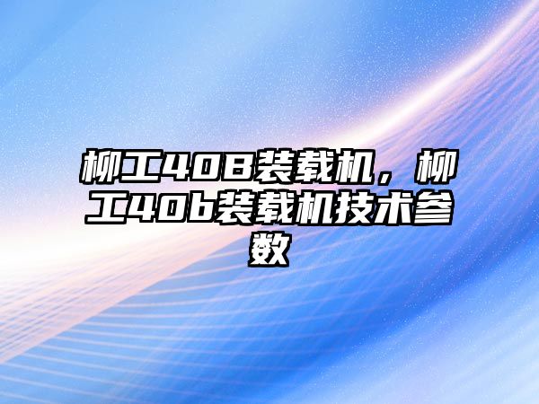 柳工40B裝載機，柳工40b裝載機技術參數