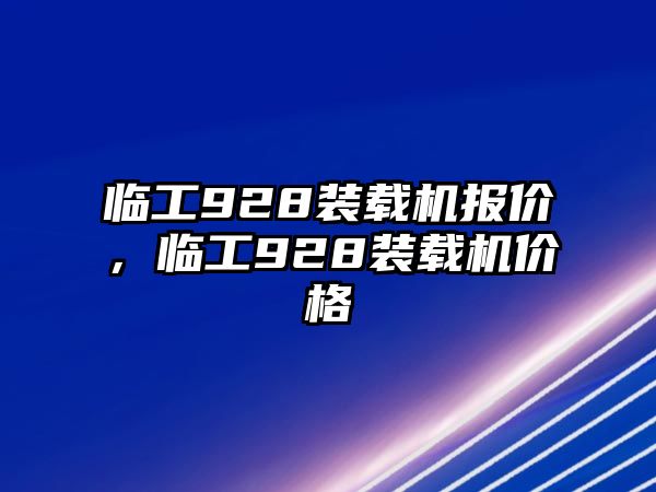 臨工928裝載機報價，臨工928裝載機價格