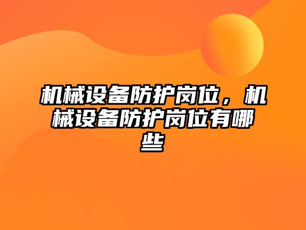 機械設備防護崗位，機械設備防護崗位有哪些