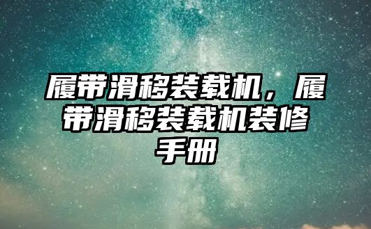 履帶滑移裝載機，履帶滑移裝載機裝修手冊