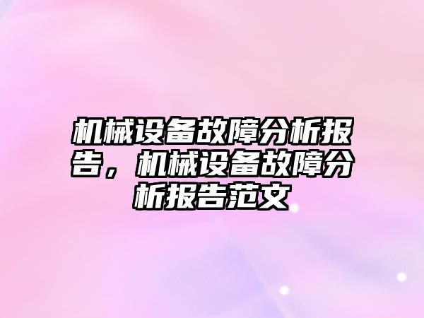 機械設備故障分析報告，機械設備故障分析報告范文