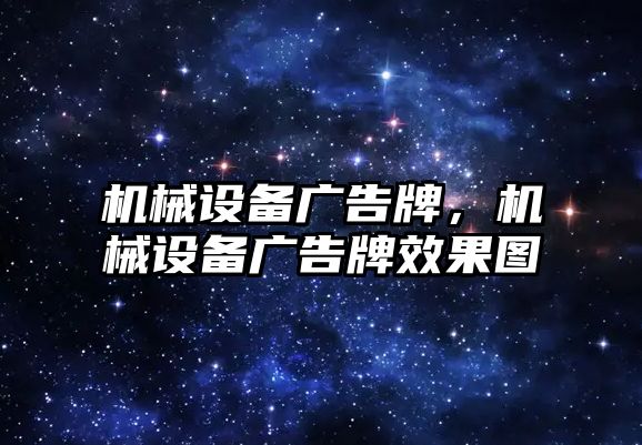 機械設(shè)備廣告牌，機械設(shè)備廣告牌效果圖