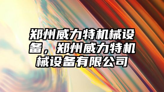 鄭州威力特機械設備，鄭州威力特機械設備有限公司