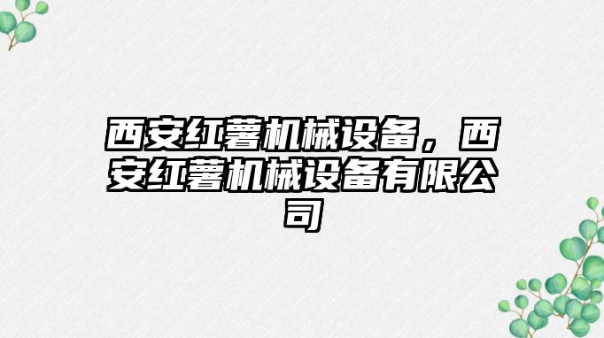 西安紅薯機械設備，西安紅薯機械設備有限公司